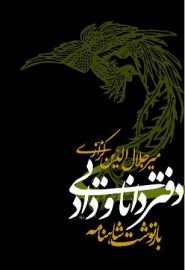 کتاب دفتر دانایی بازنوشت شاهنامه به نثر